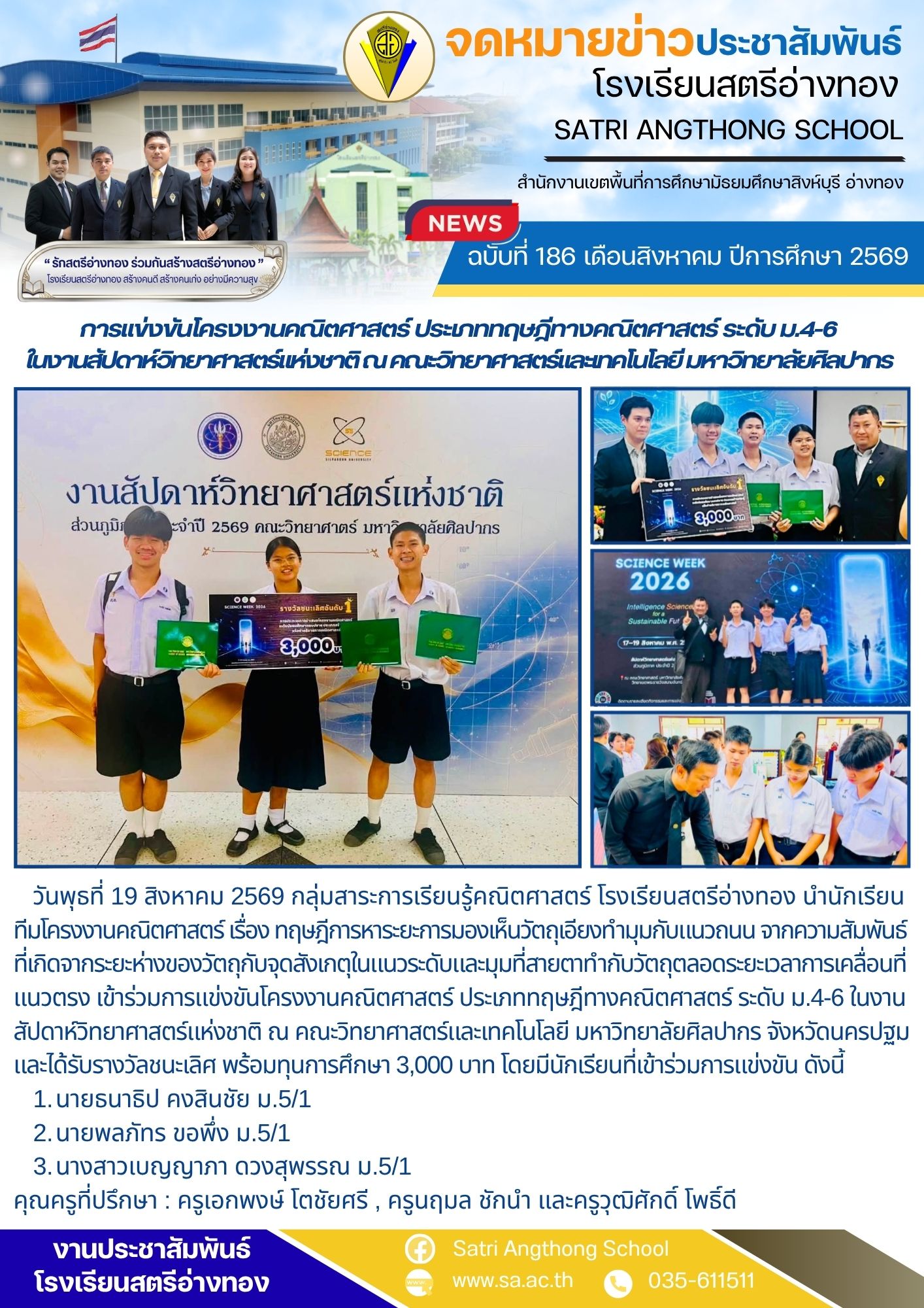 ฉบับที่ 186 เดือนสิงหาคม ปีการศึกษา 2569 การแข่งขันโครงงานคณิตศาสตร์ ประเภททฤษฎีทางคณิตศาสตร์ ระดับ ม.4-6  ในงานสัปดาห์วิทยาศาสตร์แห่งชาติ ณ คณะวิทยาศาสตร์และเทคโนโลยี มหาวิทยาลัยศิลปากร